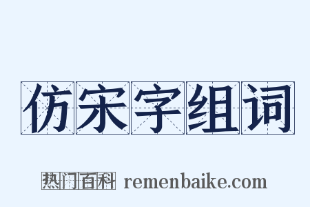 仿宋字组词是什么意思的图片